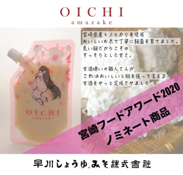 宮崎フードアワード2020ノミネート商品　OICHI